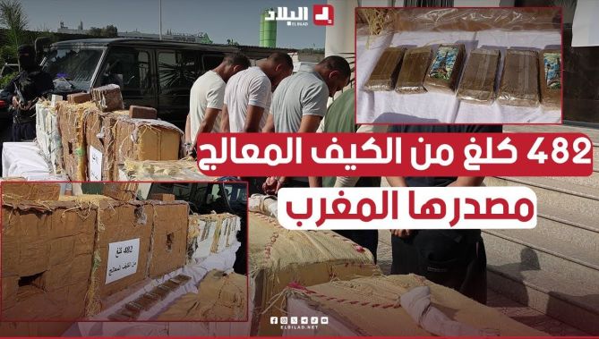 الأمن الوطني حجز قرابة نصف طن من الكيف المعالج في الطريق السريع المحاذي لمدينة بوفاريك مصدرها المغرب