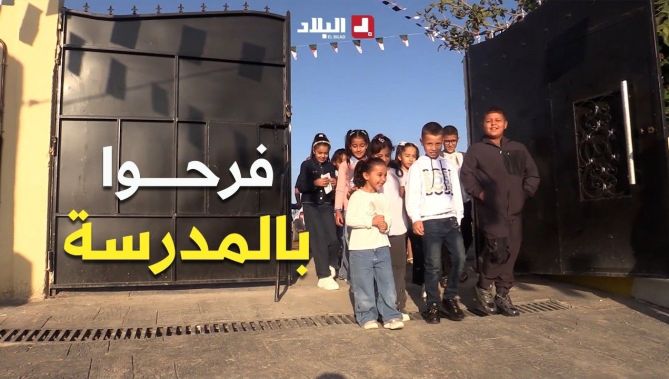 فرحة بفتح المدرسة بعد 20 سنة من الغلق..  مدرسة مهجورة بالبويرة تفتح أبوابها مجدداً للتلاميذ
