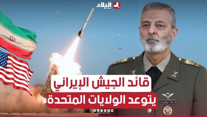قائد الجيش الإيراني يتوعد الولايات المتحدة "قواعدكم ومصالحكم تحت مرمى صواريـ.. خنا"!