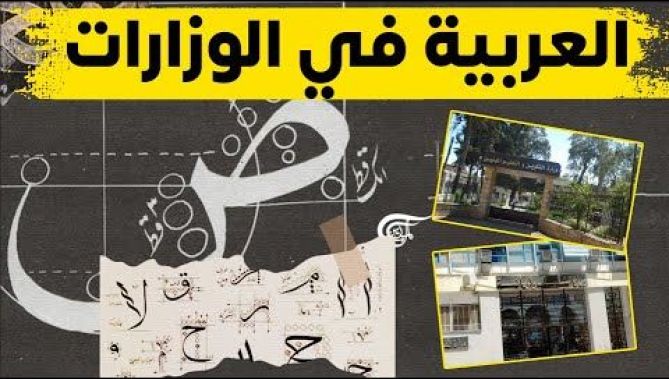 تعميم اللغة العربية في الوزارات بمناسبة الذكرى الـ67 لاندلاع الثورة التحريرية