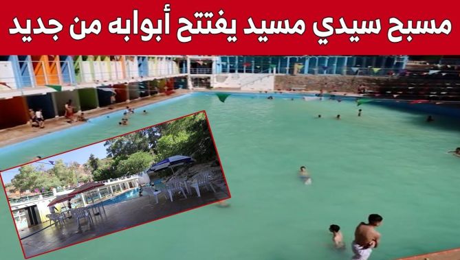 مسبح سيدي مسيد بقسنطينة.. يفتتح أبوابه بعد 3 سنوات من الغلق.. شاهد: