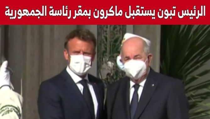 رئيس الجمهورية عبد المجيد تبون يستقبل نظيره الفرنسي ماكرون بمقر رئاسة الجمهورية