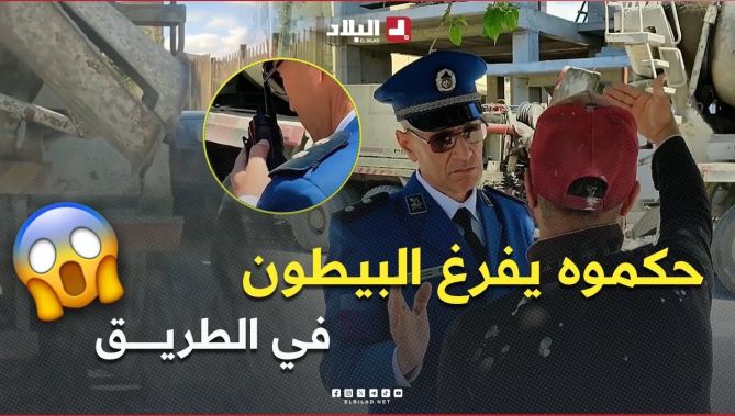 #البويرة حكموه يفرغ البيطون في الطريق 😱.. #شاهدوا حوار السائق مع الشرطي 🫡