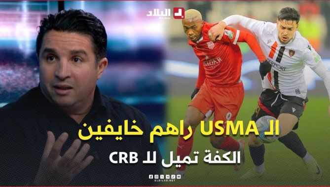 " الـ USMA راهم خايفين والكفة تميل للـ CRB " .. مارسال يُعلّق على نهائي كأس الجمهورية