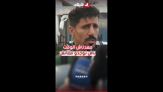 معدناش الوقت باش نوجدوا للمبارة .. لكننا محترفين ونعرف مسؤولياتنا