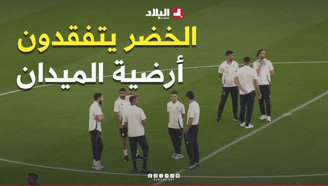 عناصر المنتخب الوطني يتفقدون أرضية ملعب الأمير عبد الله الفيصل بجدة استعدادًا لمواجهة زيمبابوي وديًا