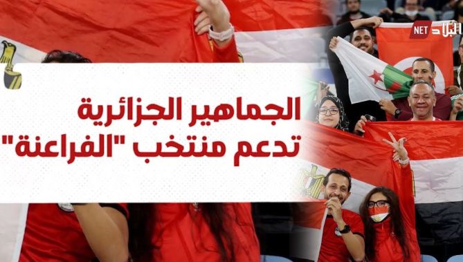 الجماهير الجزائرية تدعم منتخب "الفراعنة".. شاهد: