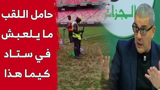 محمد خزروني: "الجزائر بصفتها حامل اللقب ملازمش تلعب في ستاد كيما هذا".. شاهد: