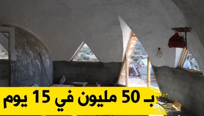 كيف تبني منزلا بـ 50 مليون في 15 يوما فقط ...شاهدوا :