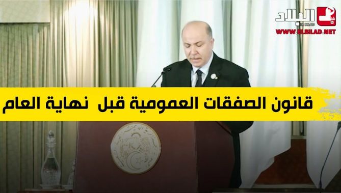بن عبد الرحمان: قانون الصفقات العمومية سيكون جاهزا قبل نهاية العام