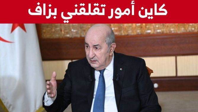 "الرئيس تبون: "أنا غاضب جدا من أمور البيروقراطية والتماطل وتضييع الوقت التي لا نتيجة منها