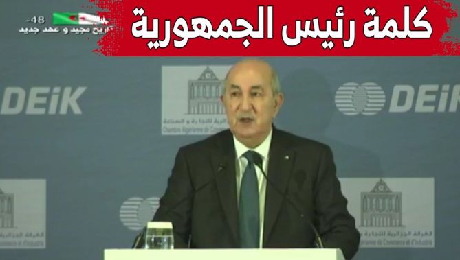 كلمة رئيس الجمهورية خلال ترأسه أشغال منتدى الإستثمار والأعمال الجزائري - التركي