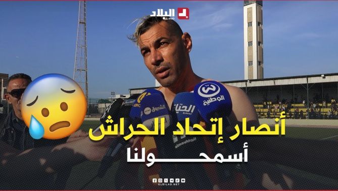 تصريحات اللاعبين والطاقم الفني لـ #إتحاد_الحراش عقب تضييع الصعود للمحترف الأول