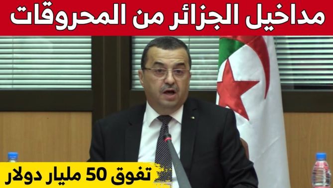 محمد عرقاب: مداخيل #الجزائر من المحروقات ستفوق 50 مليار دولار نهاية السنة