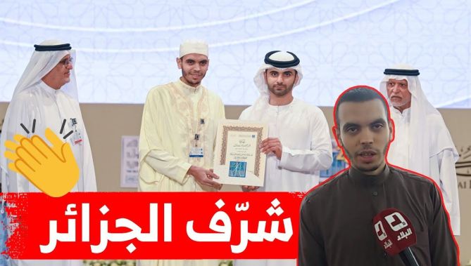 بوبكر من ولاية البيض.. افتك جائزة دبي الدولية في حفظ القرآن عن جدارة واستحقاق