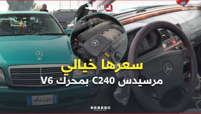 سعرها خيالي 🤯😱🫢 .. سيارة مرسيدس C240 بمحرك V6 دون ترقيم