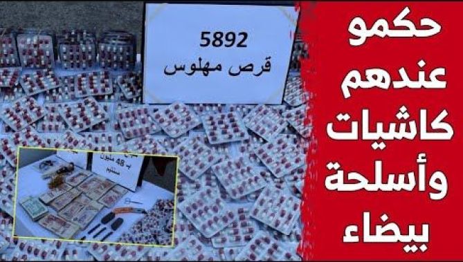 كمية كبيرة من الأقراص المهـ/لوسة ومبلغ من المال.. أمن بومرداس يوقف عددا من مروجي المخـ،درا،ت