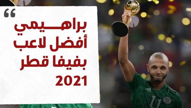 ياسين براهيمي أفضل لاعب في بطولة كأس العرب 2021..شاهدوا: