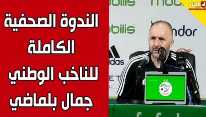 الندوة الصحفية الكاملة للناخب الوطني جمال بلماضي
