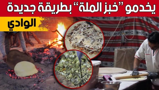 هكذا نجح شباب الوادي في تجربة طهي "خبز الملة" بالمدينة بدلا من رمال الصحراء.. شاهدوا