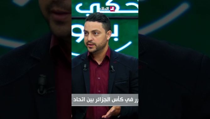 شعيب:  المهاجم  التونسي بن حمودة خص شباب بلوزداد في مواجهة الزمالك واليوم كان في القمة