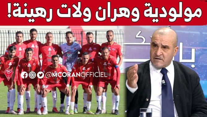ناصر بن شيحة يتحدث عن وضعية مولودية وهران.."المولودية في نفق مظلم وأصبحت رهينة"!.. شاهد