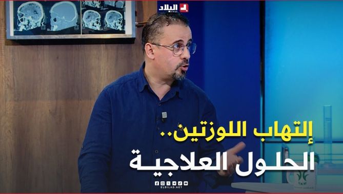 تعرف في هذا #الفيديو على مختلف #الحلول_العلاجية لالتهاب #اللوزتين