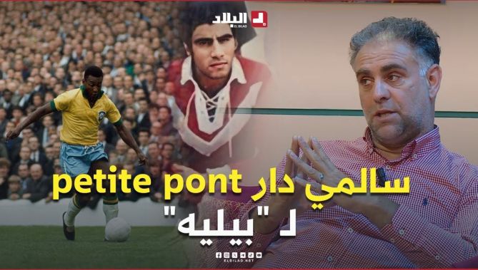 📍#سالمي: "عمي الجيلالي سالمي دار "petit pont" للأسطورة البرازيلية "بيليه" بصح ما يهدرش كامل عليها" 🥰
