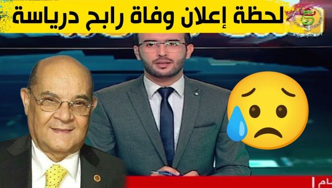 شاهدوا.. لحظة إعلان وفاة الفنان القدير رابح درياسة
