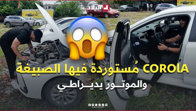 سيارة مُستوردة فيها الصبيغة والموتور يديراطي 😳😨 .. خبير السيارات يعاين Toyota Corola ويكشف سعرها 😲