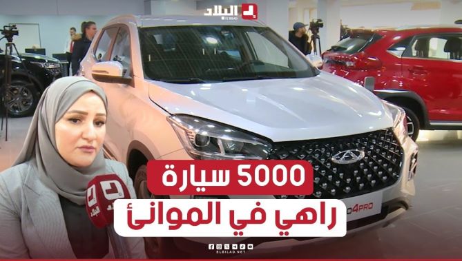 مسؤولة الإعلام لدى "شيري الجزائر" تكشف عدد السيارات المتواجدة في موانئ وهران، عنابة وجيجل