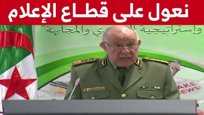 الفريق شنقريحة: قطاع الإعلام في مقدمة القطاعات المعنية بالتصدي للحملات المعادية