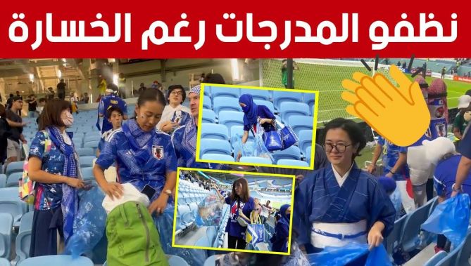 جماهير المنتخب الياباني تنظف مدرجات ملعب الجنوب بالدوحة بعد المباراة رغم الهزيمة ضد كرواتيا