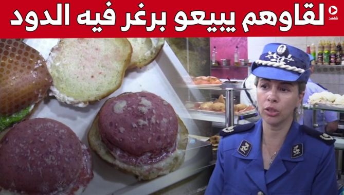مشاهد صـ.ـادمة.. هذا ما عثر عليه أمن العاصمة لدى مداهمته لأحد المطاعم بزرالدة.. شاهد: