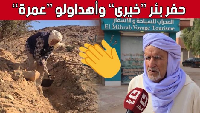 بعد بث تطوعه على قناة البلاد.. تكريم "العم لعرج" صاحب البئر الخيري بالبيض برحلة إلى البقاع المقدسة 🥰