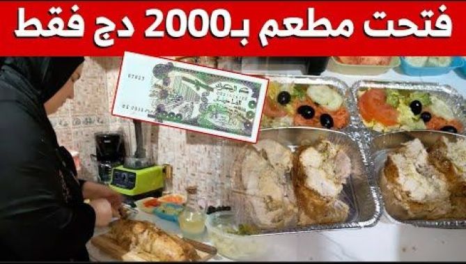 مطعم منزلي بميزانية 2000 دج فقط.. مشروع حققته ربة منزل من عنابة لتعيل عائلتها..شاهدوا