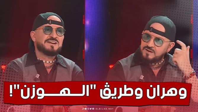 #الشاب_بلال يكشف معنى عبارة أغنيته الشهيرة "وهران وطريق الهوزن"
