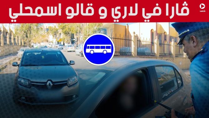 سائق يقوم بركن سيارته في موقف الحافلات وتحجج بحديثه مع الميكانيكي شاهد كيف تصرف معه الشرطي