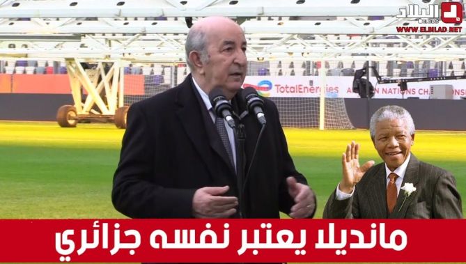 الرئيس تبون يتكلم على الزعيم نيلسون مانديلا وعلاقته بالجزائر: "لقد كان يعتبر نفسه جزائري"