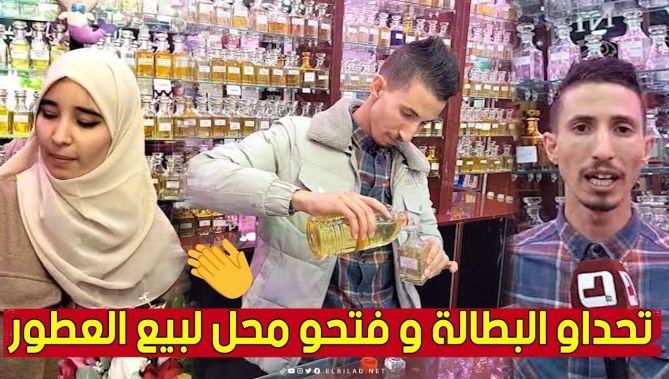 شباب جامعيين من خنشلة يتحدون البطالة ويفتحون محلا لبيع العطور الزيتية.. شاهدوا
