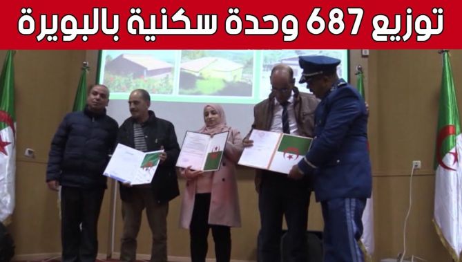 توزيع 687 وحدة سكنية بمختلف الصيغ بـ #البويرة.. شاهد: