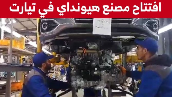 شاهدوا.. إعادة فتح مصنع "هيونداي" للسيارات بولاية تيارت بحضور والي الولاية