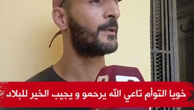 اول تصريح لأخ التوأم الشاب المغدور به جمال بن إسماعيل " الله يجيب الخير للبلاد"