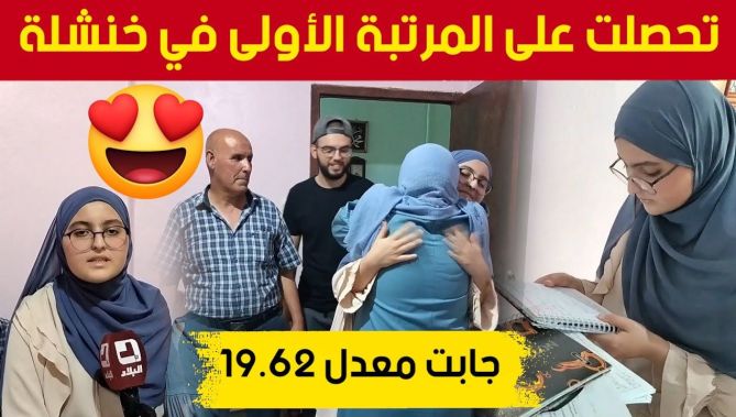 التلميذة أريج إبنة ولاية خنشلة تتحصل على المرتبة الأولى بالولاية في شهادة المتوسط بمعدل 19,62