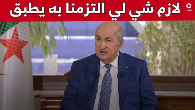 #رئيس_الجمهورية : سيكون هناك تعديل #حكومي .. "لازم شي لي التزمنا به يطبق"