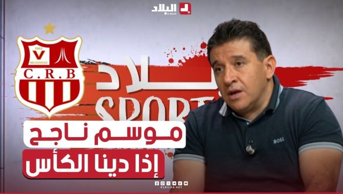 #الحارس السابق خالد #ديكيماش: نتحدث عن موسم ناجح إذا فزنا بكأس الجمهورية