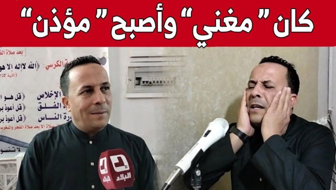 "حكيم عرعار" من خنشلة.. بعد 20 سنة من الغناء يعتزل الفن ويرفع آذان الصلوات الخمس.. شاهد: