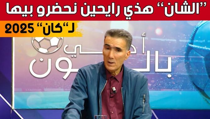 اللاعب الدولي السابق كمال جحمون يؤكد على ضرورة نجاح كأس إفريقيا للمحليين إستعدادا لكان 2025