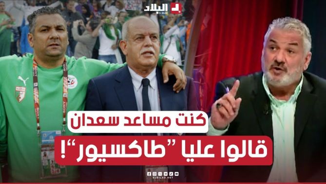 المدرب #زهير_جلول يرد لأول مرة عن من كانوا يُسمونه "سائق طاكسي" عندما كان مساعدا لـ #رابح_سعدان 😌