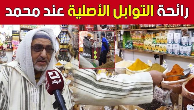 محل محمد بأم البواقي.. قبلة للباحثين عن رائحة التوابل الأصلية والذوق الرفيع 🥰